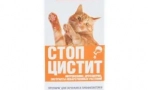 Liečba zastaviť cystitídu pre mačky: účinný prostriedok na zápalové ochorenia močového mechúra a obličiek